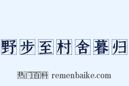 野步至村舍暮归是什么意思的图片